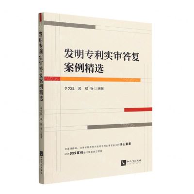 [N]发明专利实审答复案例精选-9787513081214