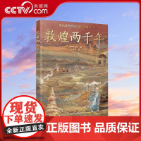 [央视网]敦煌两千年 敦煌研究院 编 王慧慧 著 化学工业出版社 9787122444431 WX