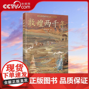 [央视网]敦煌两千年 敦煌研究院 编 王慧慧 著 化学工业出版社 9787122444431 WX