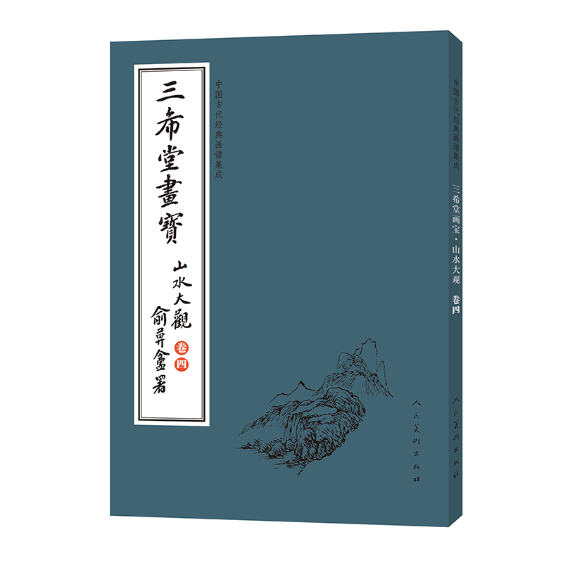 正版新书]中国古代经典画谱集成:三希堂画宝·山水大观(卷4)叶