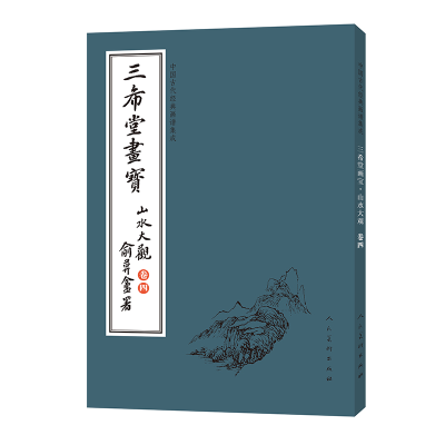 正版新书]中国古代经典画谱集成:三希堂画宝·山水大观(卷4)叶