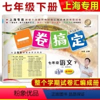 7年级下 语文 [正版]2024春一卷搞定 语文 七年级第二学期/7年级下 配套上海二期课改数学初中单元测试试卷全新修订