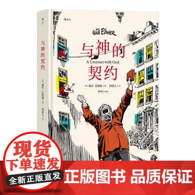 与神的契约 美威尔艾斯纳著 图像小说之父 美国现代漫画 后浪漫漫画图像小说 湖南美术出版社 后浪出版