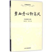 正版新书]碧血丹心仰高风:方志敏励志文选方志敏9787515811062