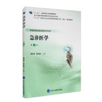 正版新书]急诊医学专著陈远华陈方军主编陈远华,陈方军 编978756