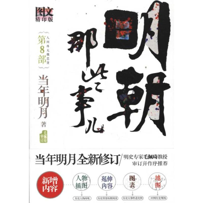 正版新书]明朝那些事儿.D8部(图文版)当年明月9787550203297