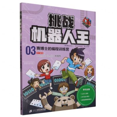 [N]挑战机器人王(3赛博士的编程训练营)-9787556873678