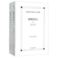正版新书]烟草经纪人(美)约翰·巴思 著 徐朝友//李自修 译978754