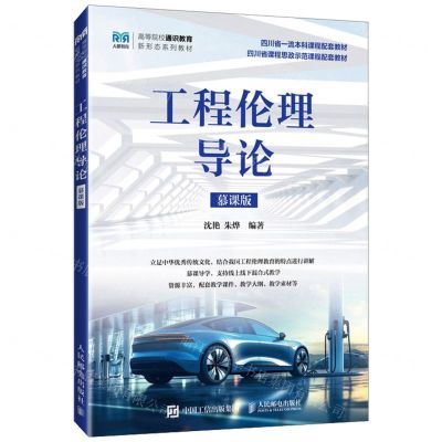 [N]工程伦理导论(慕课版高等院校通识教育新形态系列教材)-9787115629791
