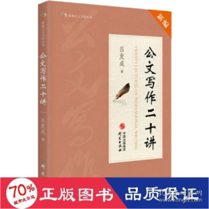 正版新书]公文写作二十讲吕发成9787519906337