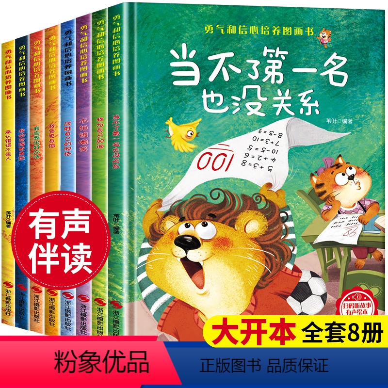 勇气和信心培养绘本[精装硬壳全8册] [正版]吵架了怎么办 勇气和信心培养图画书籍幼儿园阅读3岁6儿童逆商绘本成长读物性