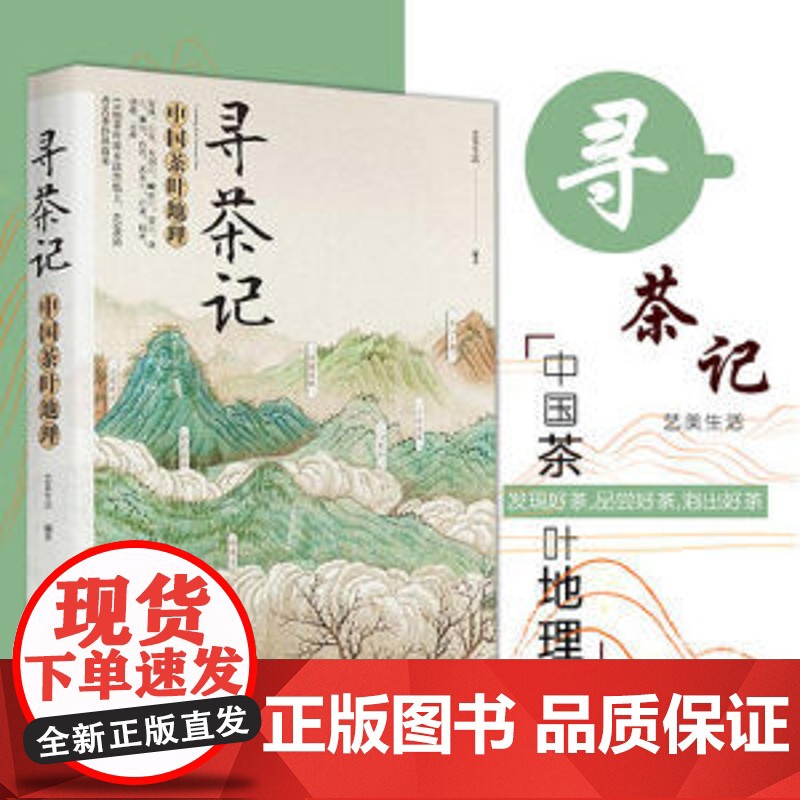 寻茶记-中国茶叶地理 13大产茶区 65款名茶制作工艺冲泡技巧 茶叶百科全书茶文化大全知识入门茶艺茶道茶经类书籍识茶泡