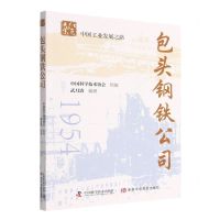 [N]包头钢铁公司/中国工业发展之路/红色工业-9787504689771