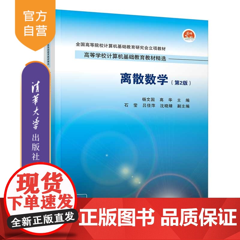 [正版]离散数学(第2版) 杨文国 清华大学出版社 数学与应用数学离散数学逻辑集合代数图论