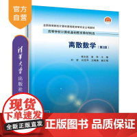 [正版]离散数学(第2版) 杨文国 清华大学出版社 数学与应用数学离散数学逻辑集合代数图论