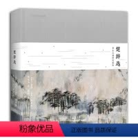 [正版] 楚辞选黄永玉 插图珍藏版 收录八十八幅黄永玉画作 精心编选十篇楚辞名篇全新再现“神秘华丽”的楚地文化中国历史