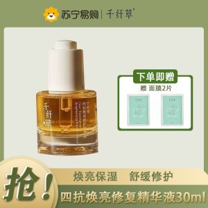 千纤草四抗焕亮修护精华液补水保湿舒缓修护补充紧致
