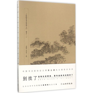 [M]了如指掌书法高效入门-9787501049240