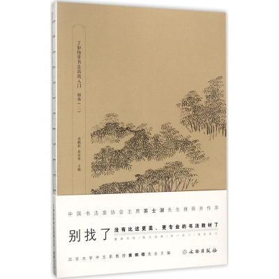 [M]了如指掌书法高效入门-9787501049240