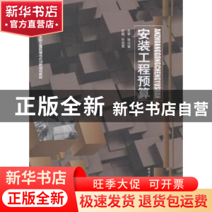 正版 安装工程预算 许明丽主编 哈尔滨工业大学出版社 9787560341