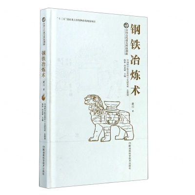 [N]钢铁冶炼术(精)/中国古代重大科技创新-9787571007751
