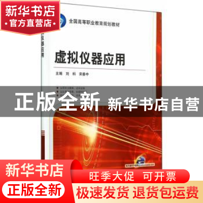 正版 虚拟仪器应用 刘科,宋秦中主编 机械工业出版社 9787111481