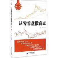 从零看盘做赢家(第二版)