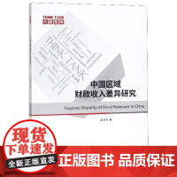 中国区域财政收入差异研究/大国智库