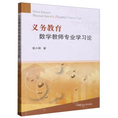 [N]义务教育数学教师专业学习论-9787564654672