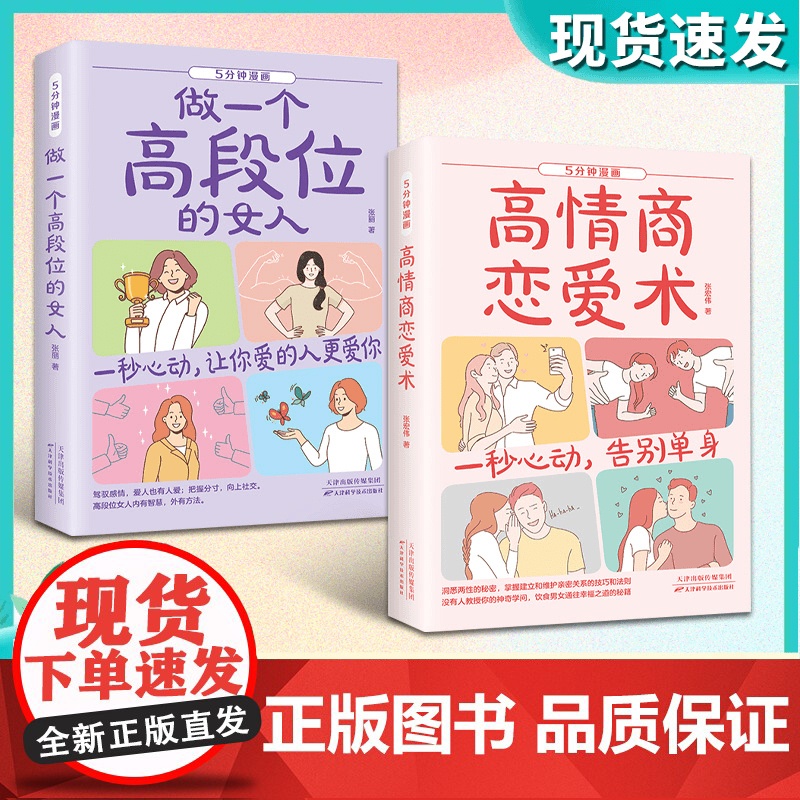 [抖音同款]5分钟漫画高情商恋爱术一秒心动,告别单身 做一个段位高的女人正版心理学交际情感书籍适合看的女人提升自己的书