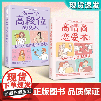 [抖音同款]5分钟漫画高情商恋爱术一秒心动,告别单身 做一个段位高的女人正版心理学交际情感书籍适合看的女人提升自己的书