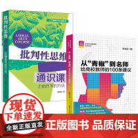 书全2册]从“青椒”到名师:给高校教师的100条建议+批判性思维通识课(正确思考的方法)田洪鋆
