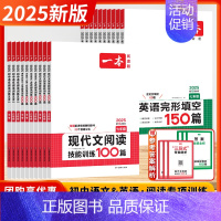 [英语]完形填空150篇 九年级 [正版]2025新版初中语文现代文阅读训练五合一真题100篇文言古诗名句著导读英语完形