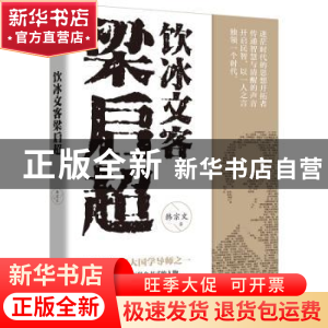 正版 饮冰文客梁启超 韩宗文 远方出版社 9787555512592 书籍