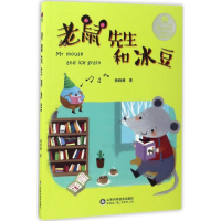 音像老鼠先生和冰豆魏晓曦 著