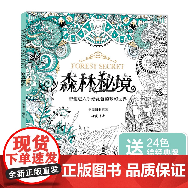 [赠24色彩铅]森林秘境填涂色书籍成人魔法奇幻我爱的蜜密密神秘sh