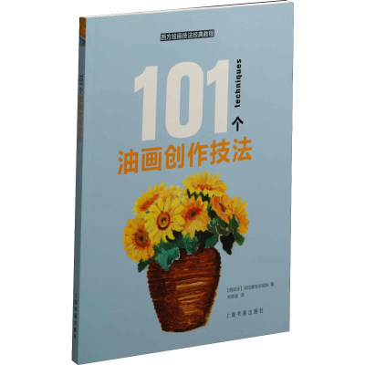[M]101个油画创作技法-9787547920299