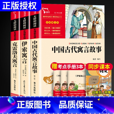[3本]读书吧三年级-下册(赠考点手册) [正版]三年级下册必读课外书伊索寓言中国古代寓言故事克雷洛夫寓言拉封丹快乐读书