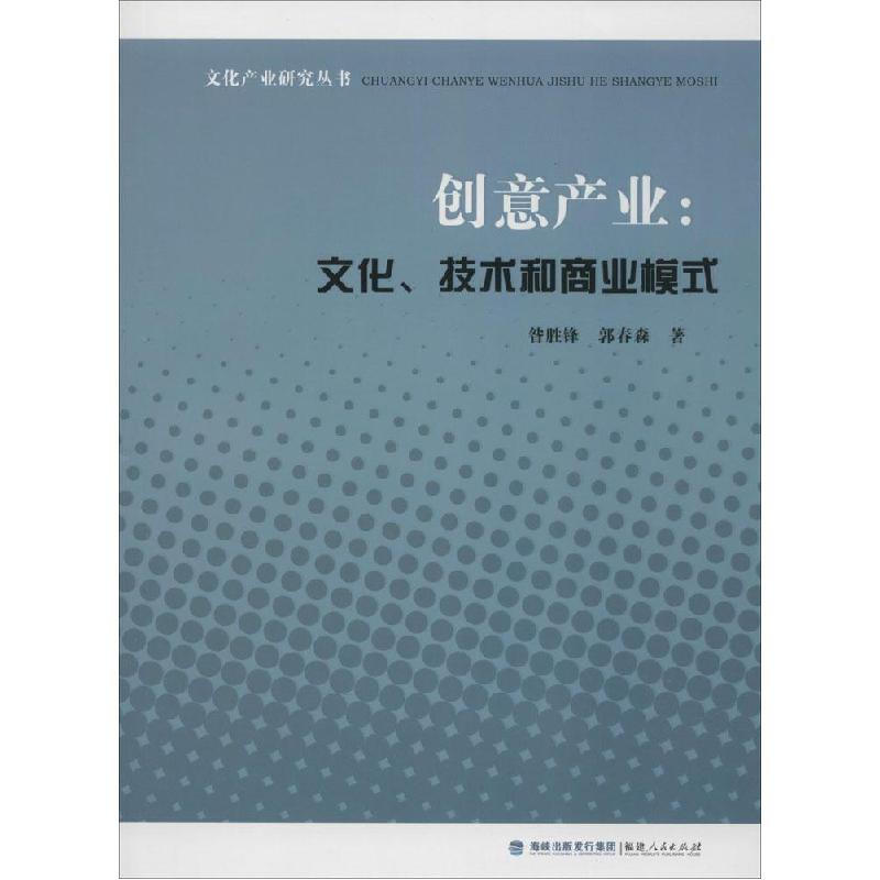 正版新书]创意产业:文化、技术和商业模式昝胜锋9787211067596
