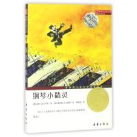 正版新书]钢琴小精灵(升级版)/国际大奖小说(德)洛特?金仕可菲