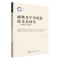 [N]戚继光军事思想接受史研究--以朝鲜王朝为例-9787522825571