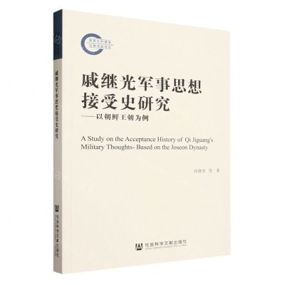 [N]戚继光军事思想接受史研究--以朝鲜王朝为例-9787522825571