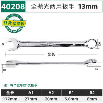 世达全抛光两用扳手13mm 40208