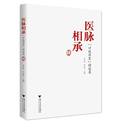 醉染图书医脉相承:“口述历史”访谈录(辑)9787308229531