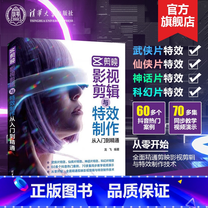 [正版]新书 剪映影视剪辑与特效制作从入门到精通 龙飞 图形图像多媒体