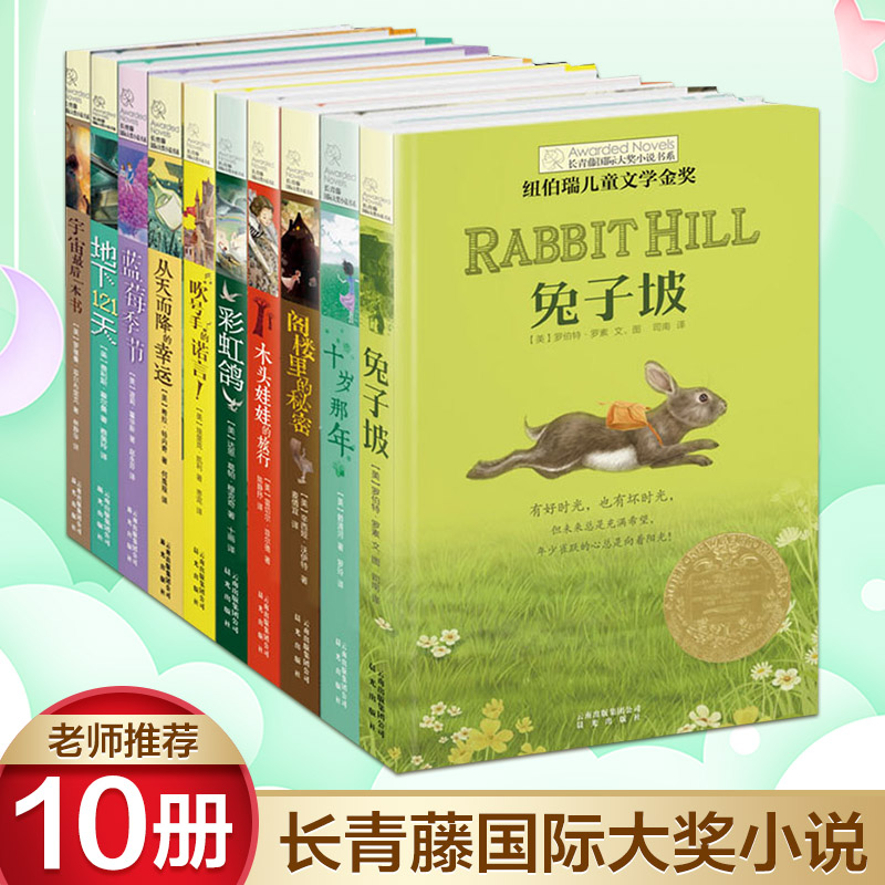 醉染图书长青藤国际大奖小说书系(10册)9787541460753