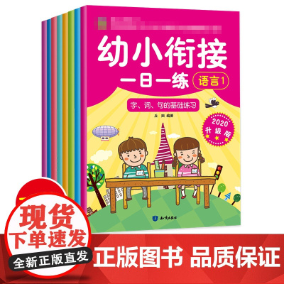 幼小衔接一日一练 2020升级版(全8册)丘田 编WX