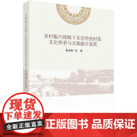 [按需印刷] 乡村振兴战略下北京传统村落文化传承与文旅融合发展