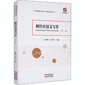 正版新书]财经应用文写作(第2版)范瑞雪9787521817102