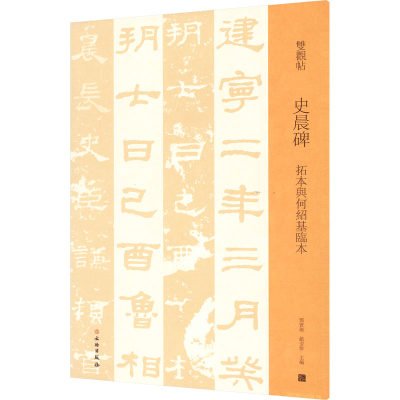 [M]史晨碑 拓本与何绍基临本-9787501070039